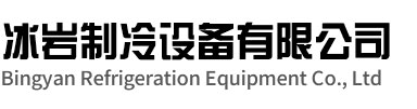 义乌冰岩制冷设备有限公司